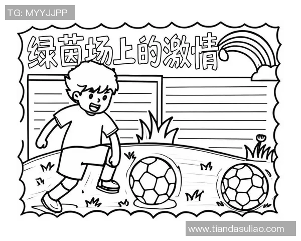 足球的魅力与激情探讨：如何在绿茵场上书写传奇人生